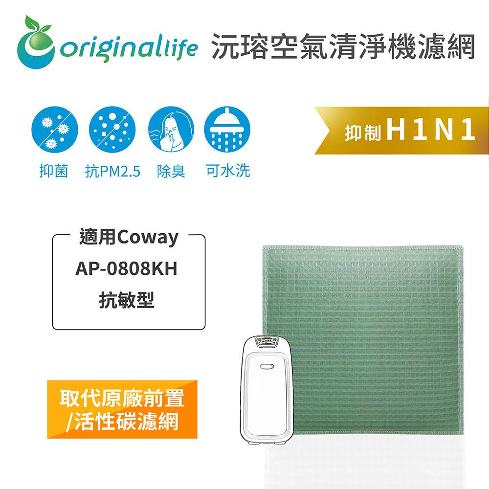 Original Life沅瑢 適用Coway AP-0808KH 長效可水洗/取代原廠活性碳/HEPA 空氣清淨機濾網-細節圖3