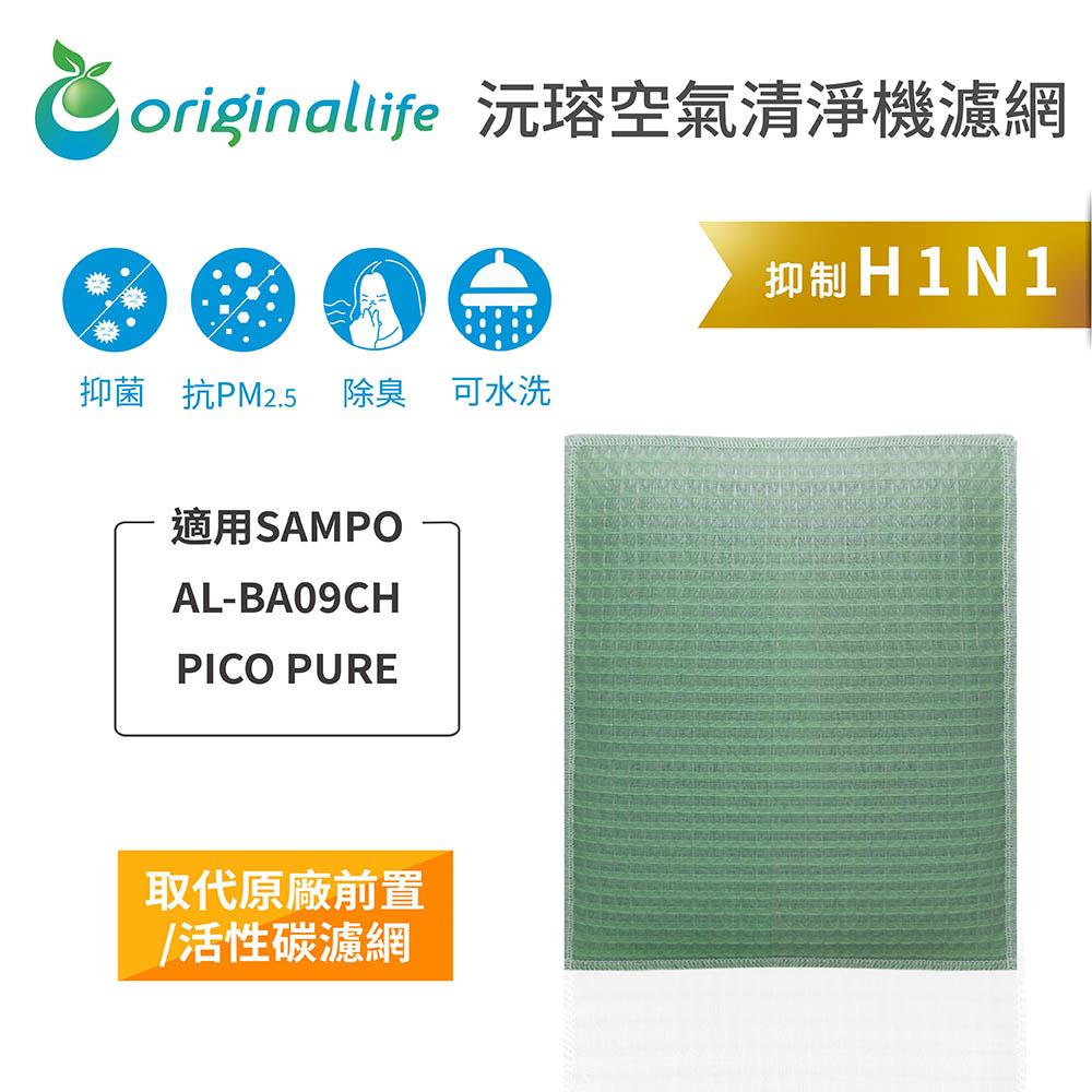 Original Life沅瑢 適用SAMPO AL-BA09CH PICO PURE 長效可水洗 空氣清淨機濾網-細節圖3