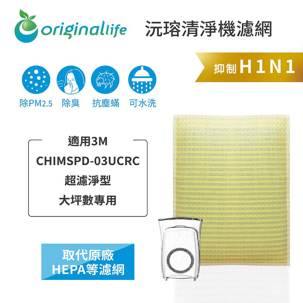 Original Life沅瑢 適用3M ：CHIMSPD-03UCRC 長效可水洗/取代原廠HEPA 空氣清淨機濾網-細節圖3