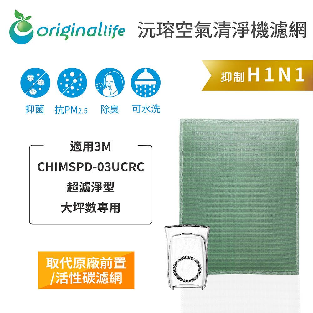 Original Life沅瑢 適用3M ：CHIMSPD-03UCRC 長效可水洗/取代原廠HEPA 空氣清淨機濾網-細節圖4