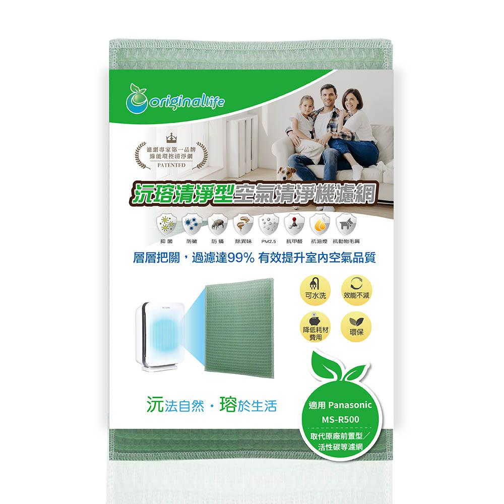 Original Life沅瑢 適用Panasonic：MS-R500、MS-R530、MS-R550 空氣清淨機濾網-細節圖2