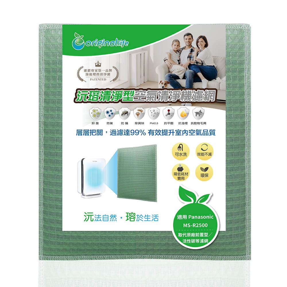 Original Life沅瑢 適用Panasonic：MS-R2500、MS-R2510-W 可水洗 空氣清淨機濾網-細節圖2
