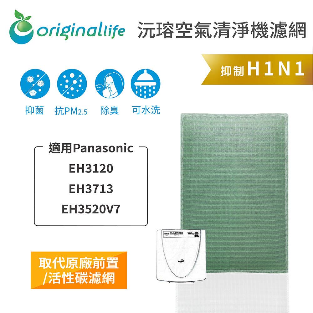 Original Life沅瑢 適用Panasonic EH3120、EH3713、EH3520V7 空氣清淨機濾網-細節圖3