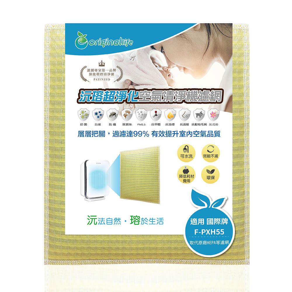 Original Life沅瑢 適用Panasonic：F-PXH55、F-PXJ55 長效可水洗 空氣清淨機濾網-細節圖2