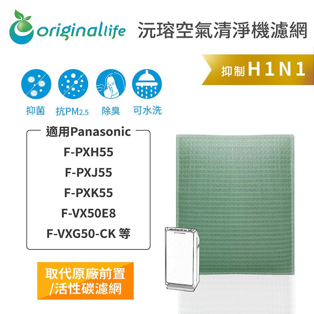 Original Life沅瑢 適用Panasonic：F-PXH55、F-PXJ55 長效可水洗 空氣清淨機濾網-細節圖3