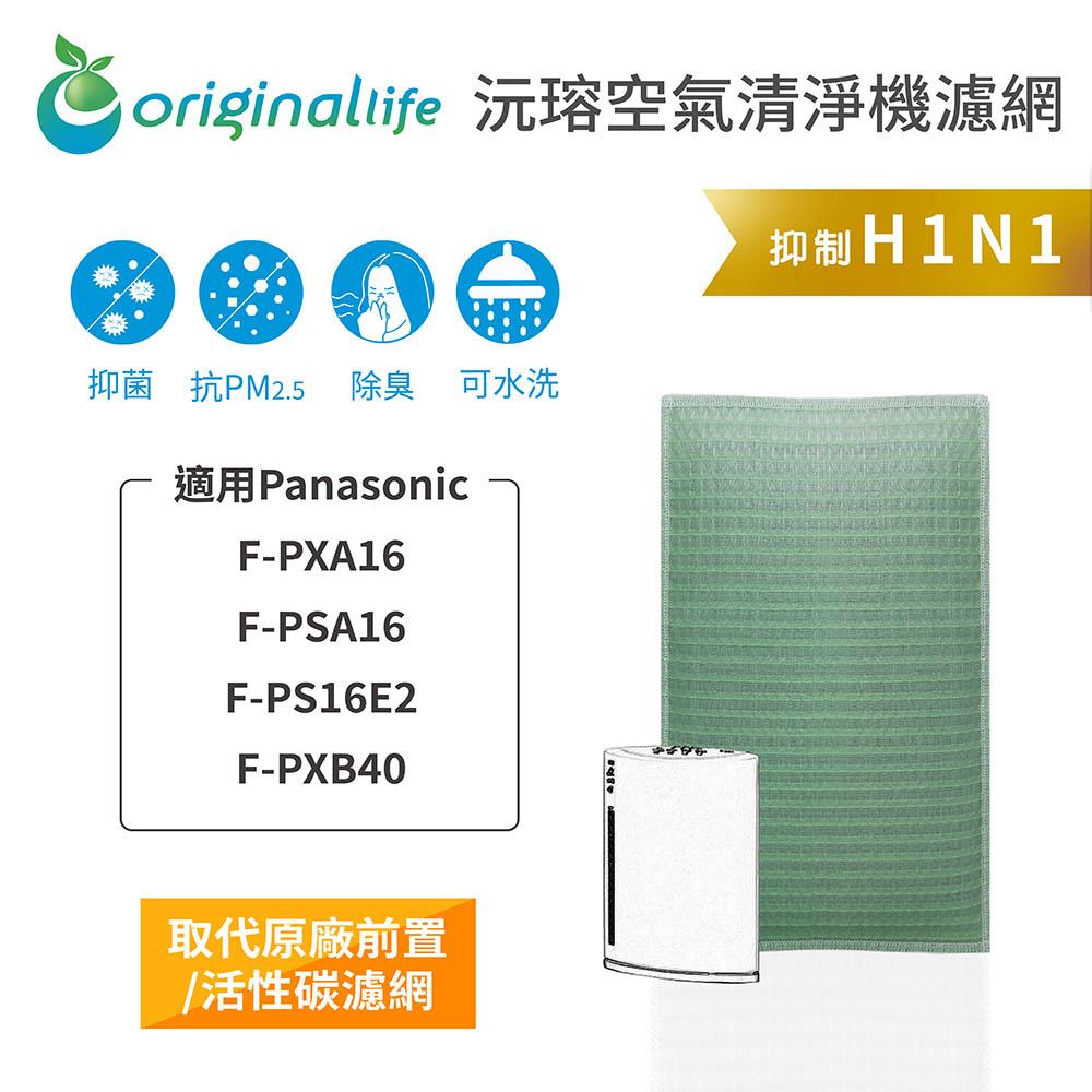 Original Life沅瑢 適用Panasonic：F-PXA16、F-PSA16 長效可水洗 空氣清淨機濾網-細節圖3