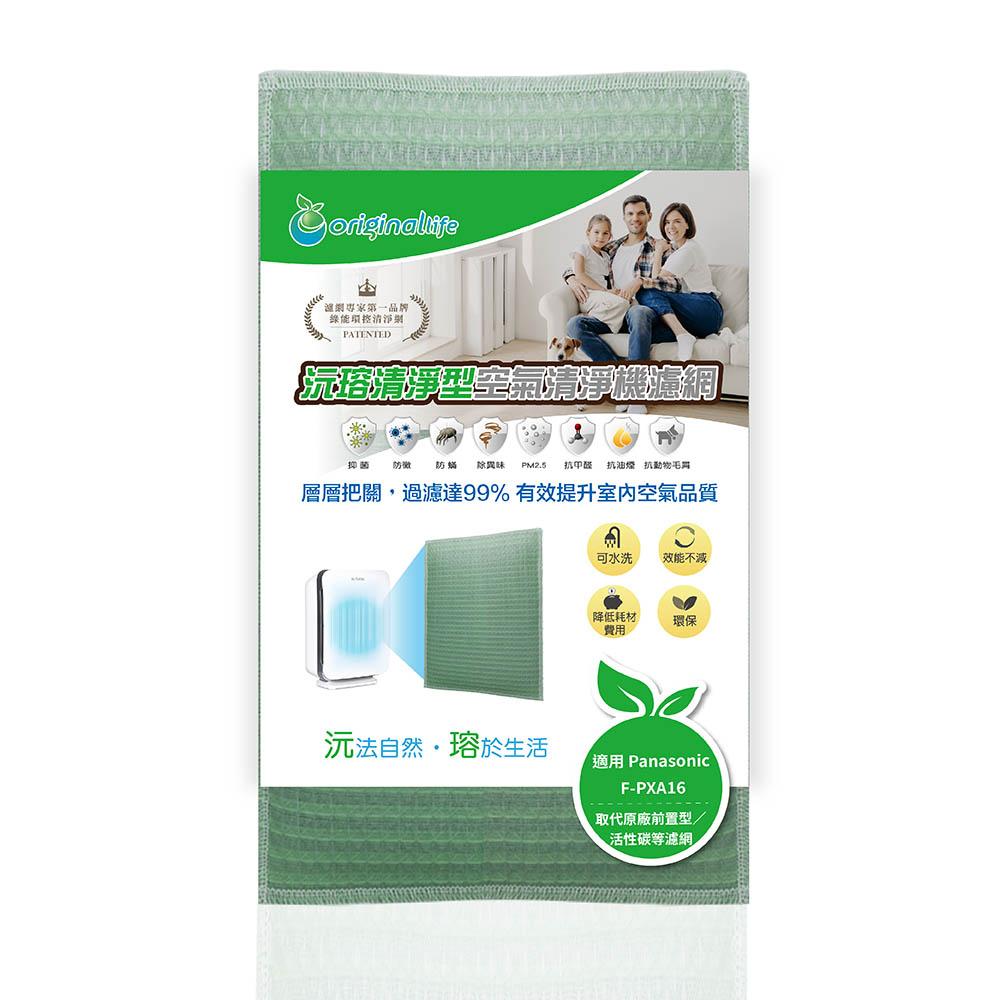 Original Life沅瑢 適用Panasonic：F-PXA16、F-PSA16 長效可水洗 空氣清淨機濾網-細節圖4