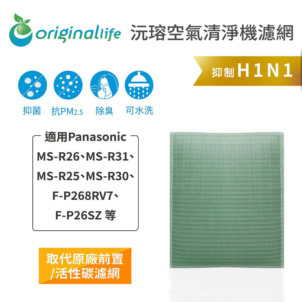 Original Life沅瑢 適用Panasonic MS-R26、MS-R31、MS-R25 可水洗 空氣清淨機濾網-細節圖3