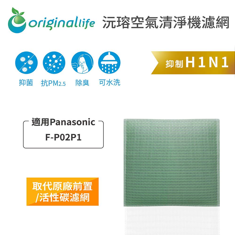 Original Life沅瑢 適用Panasonic F-P02P1 長效可水洗/取代原廠HEPA 空氣清淨機濾網-細節圖3