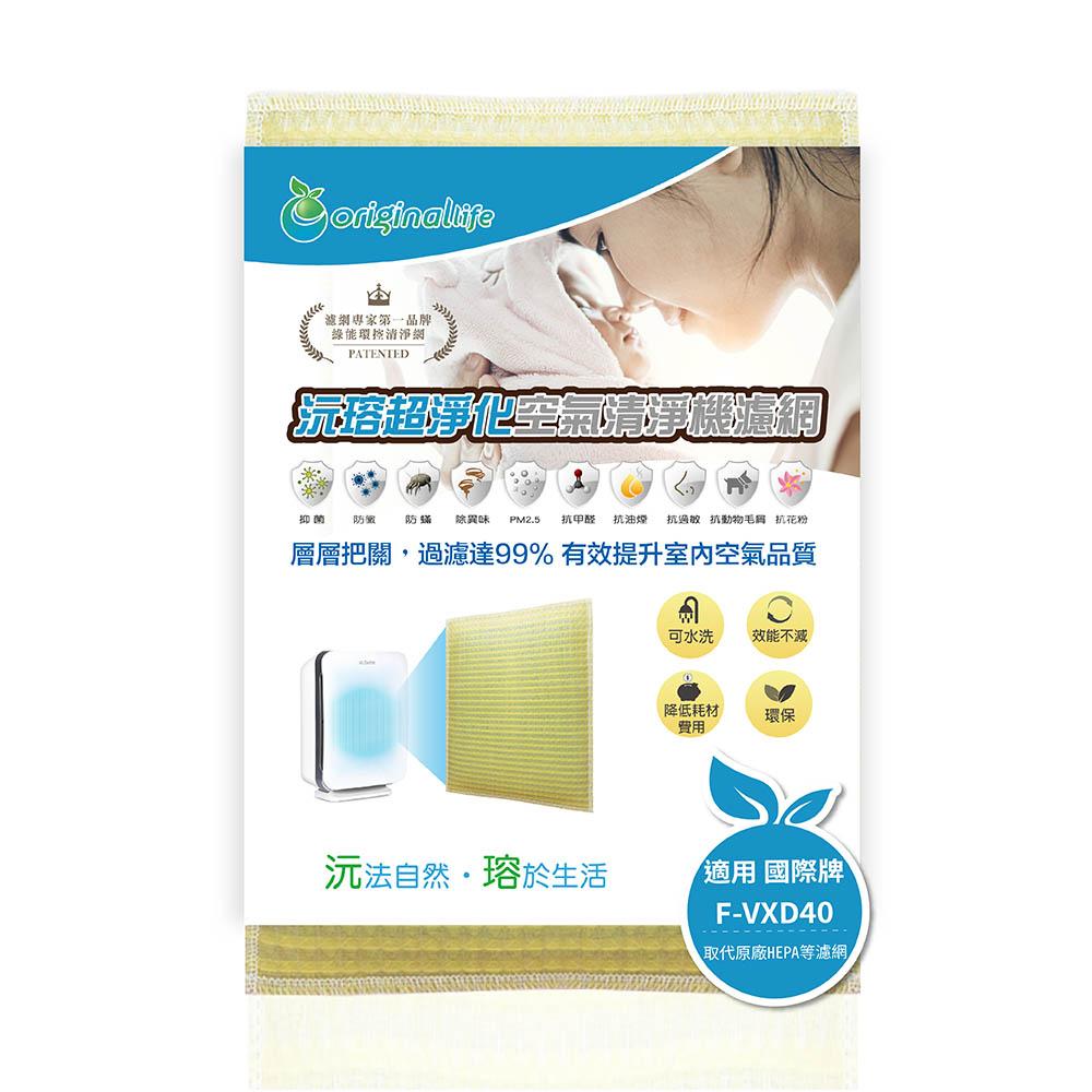 Original Life沅瑢 適用Panasonic：F-VXD40、VXE40 長效可水洗 空氣清淨機濾網-細節圖2