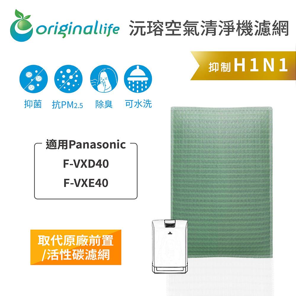 Original Life沅瑢 適用Panasonic：F-VXD40、VXE40 長效可水洗 空氣清淨機濾網-細節圖3