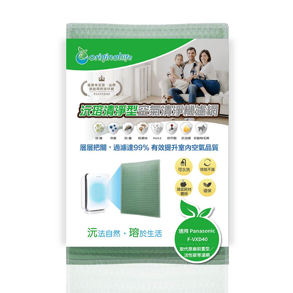 Original Life沅瑢 適用Panasonic：F-VXD40、VXE40 長效可水洗 空氣清淨機濾網-細節圖4