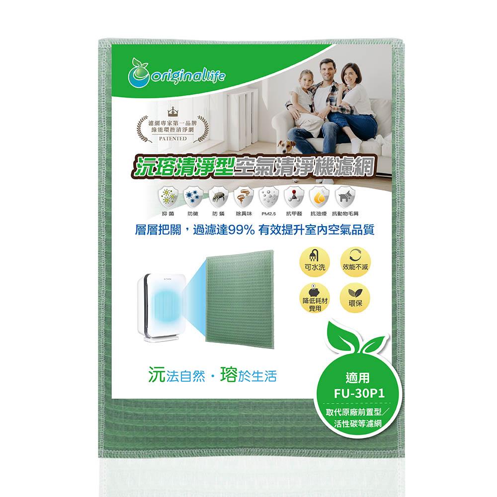 Original Life沅瑢 適用SHARP：FU-30P1、FU-A30、FU-A51 長效可水洗 空氣清淨機濾網-細節圖2
