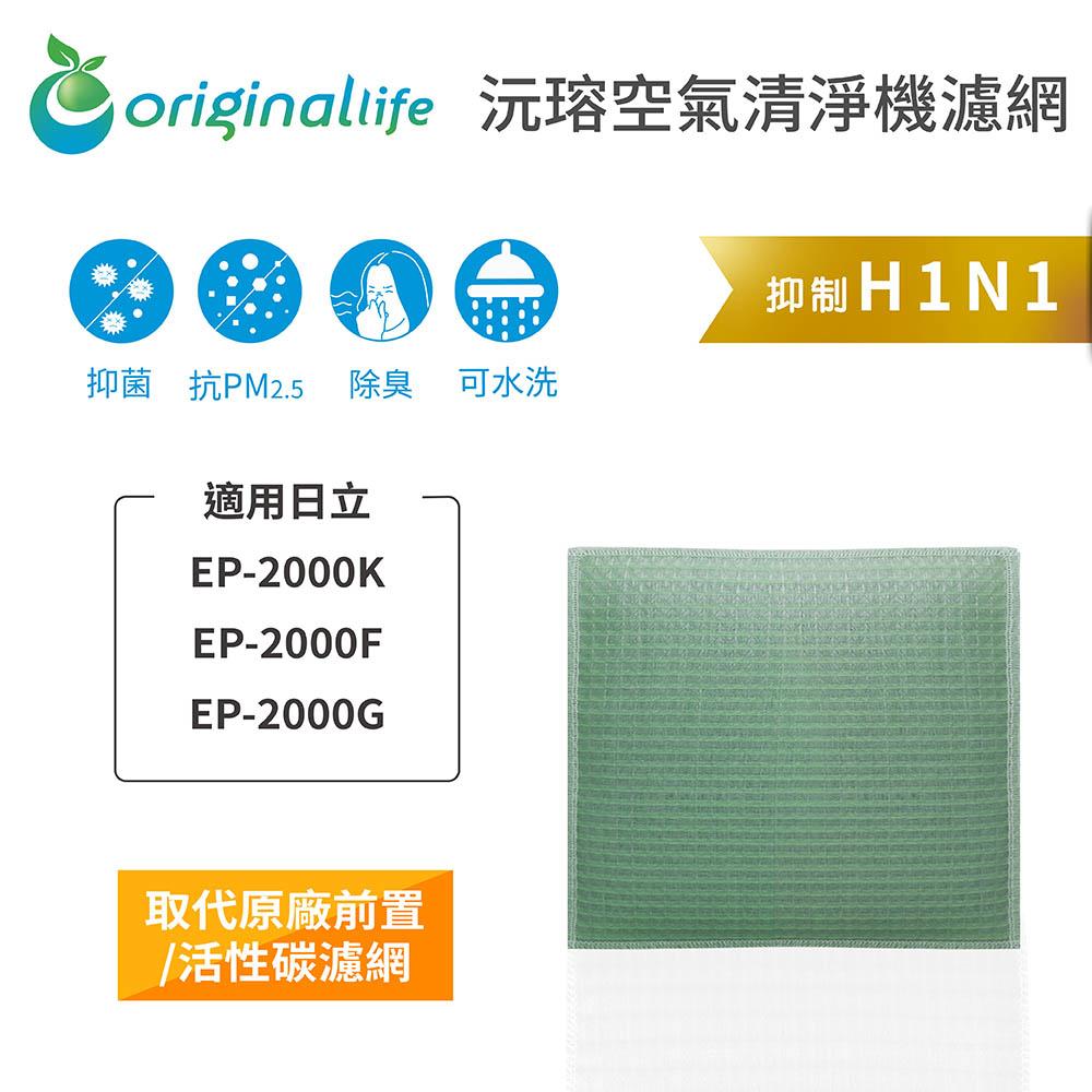 Original Life沅瑢 適用日立：EP-2000K、EP-2000F、EP-2000G 可水洗 空氣清淨機濾網-細節圖3