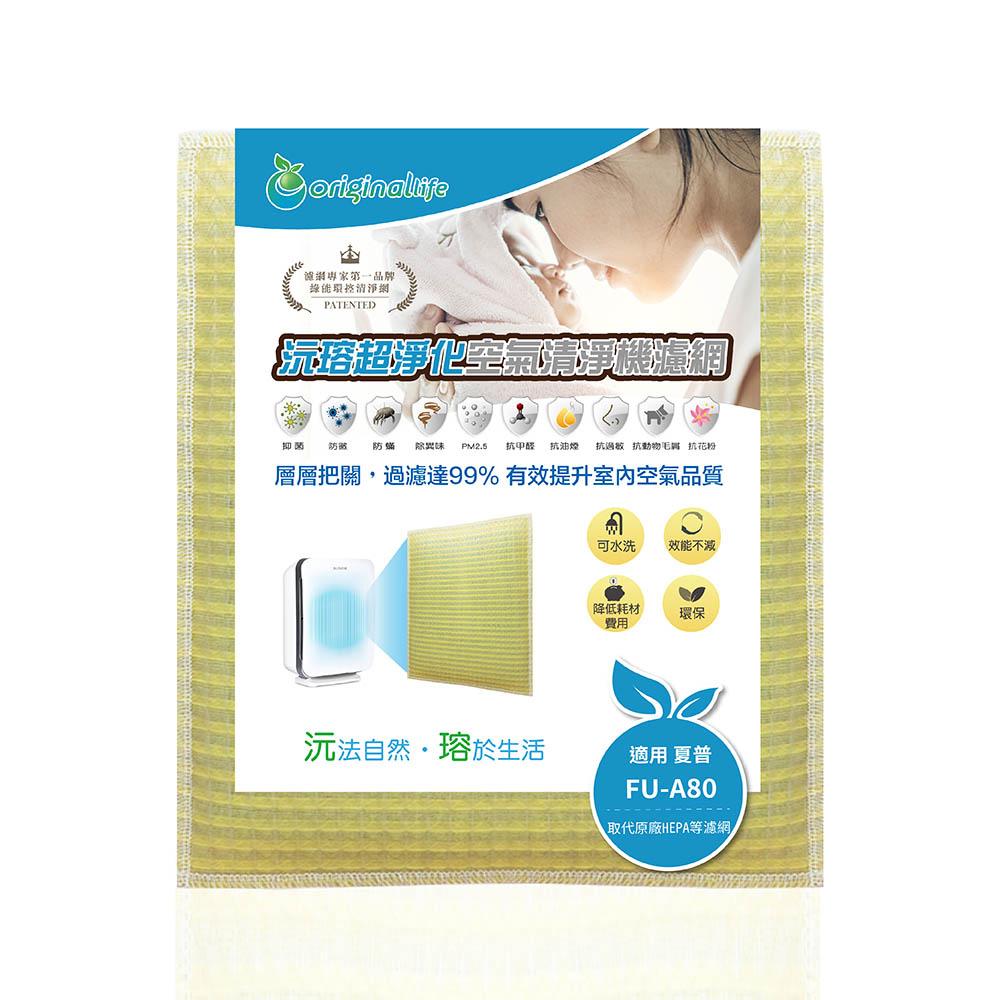 Original Life沅瑢 適用SHARP FU-A80、FU-D80、FU-E80 長效可水洗 空氣清淨機濾網-細節圖2