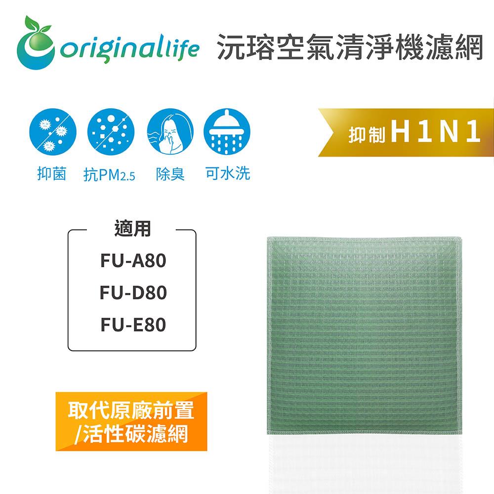 Original Life沅瑢 適用SHARP FU-A80、FU-D80、FU-E80 長效可水洗 空氣清淨機濾網-細節圖3