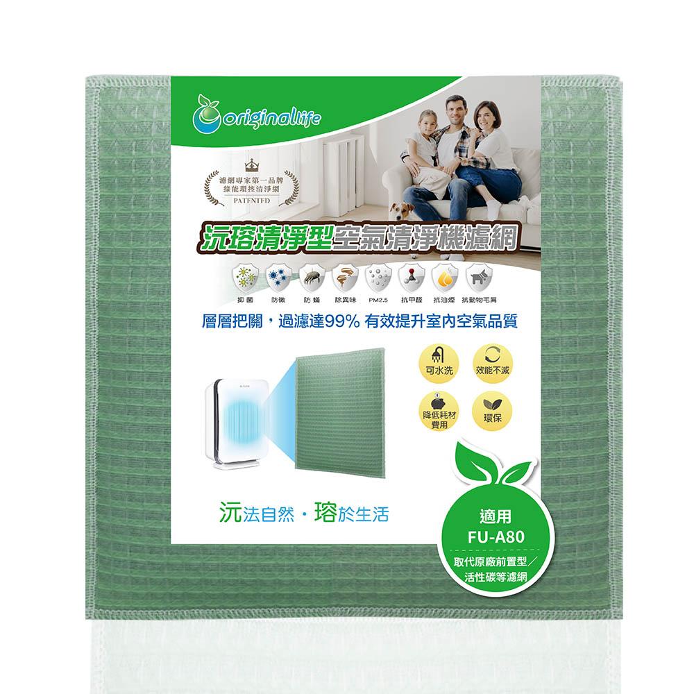 Original Life沅瑢 適用SHARP FU-A80、FU-D80、FU-E80 長效可水洗 空氣清淨機濾網-細節圖4