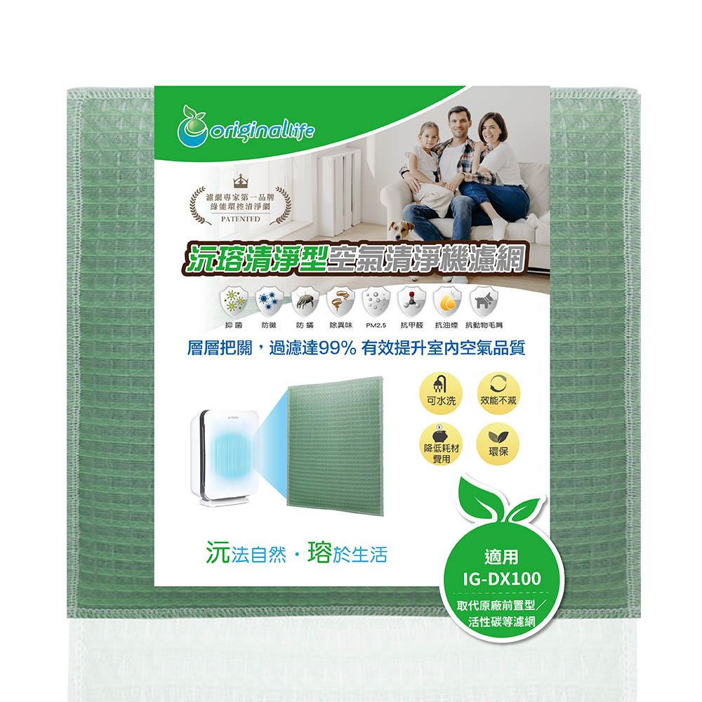 Original Life沅瑢 適用SHARP：IG-DX100、IG-DK100、IG-EK100 空氣清淨機濾網-細節圖2