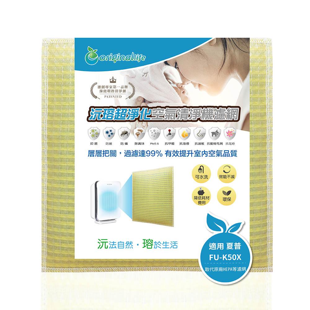 Original Life沅瑢 適用SHARP FU-K50X、FU-J40X 長效可水洗 空氣清淨機濾網-細節圖2