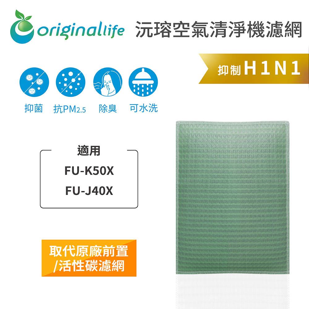 Original Life沅瑢 適用SHARP FU-K50X、FU-J40X 長效可水洗 空氣清淨機濾網-細節圖3
