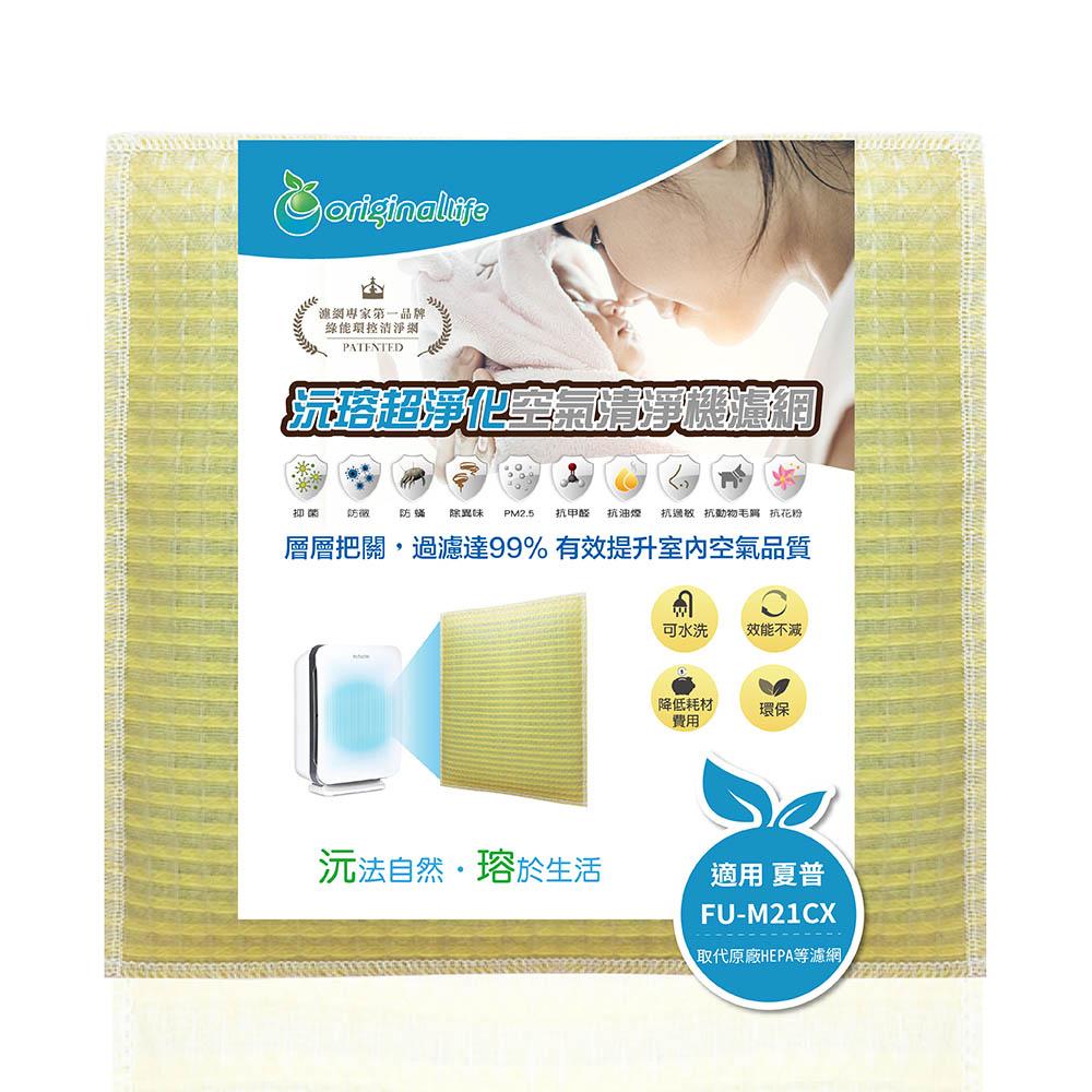 Original Life沅瑢 適用SHARP：FU-M21CX 長效可水洗/取代原廠活性碳/HEPA 空氣清淨機濾網-細節圖2