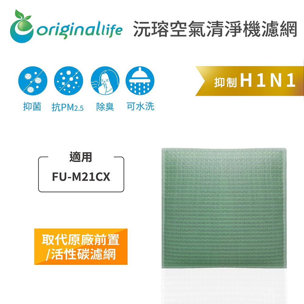 Original Life沅瑢 適用SHARP：FU-M21CX 長效可水洗/取代原廠活性碳/HEPA 空氣清淨機濾網-細節圖3