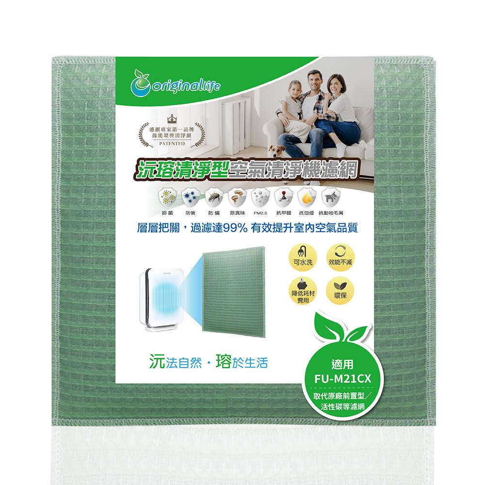 Original Life沅瑢 適用SHARP：FU-M21CX 長效可水洗/取代原廠活性碳/HEPA 空氣清淨機濾網-細節圖4
