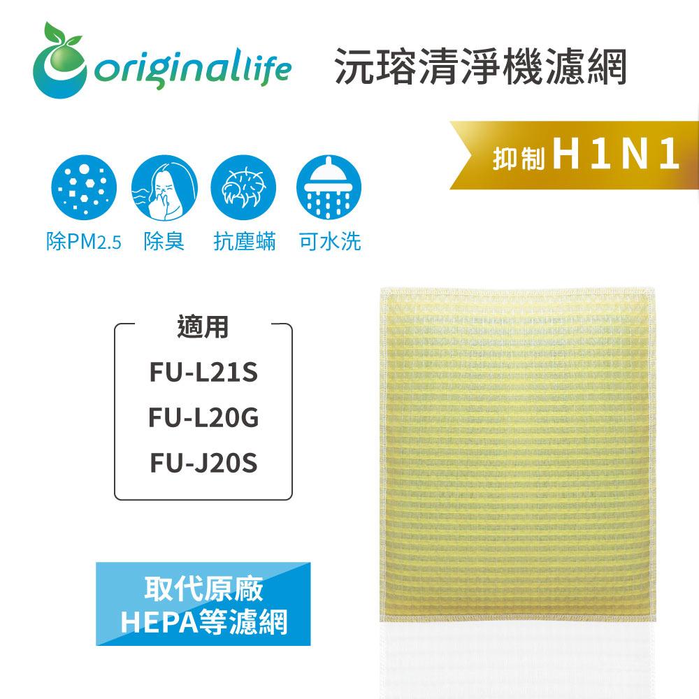 Original Life沅瑢 適用SHARP FU-L21S、FU-L20G、FU-J20S 可水洗 空氣清淨機濾網-細節圖3