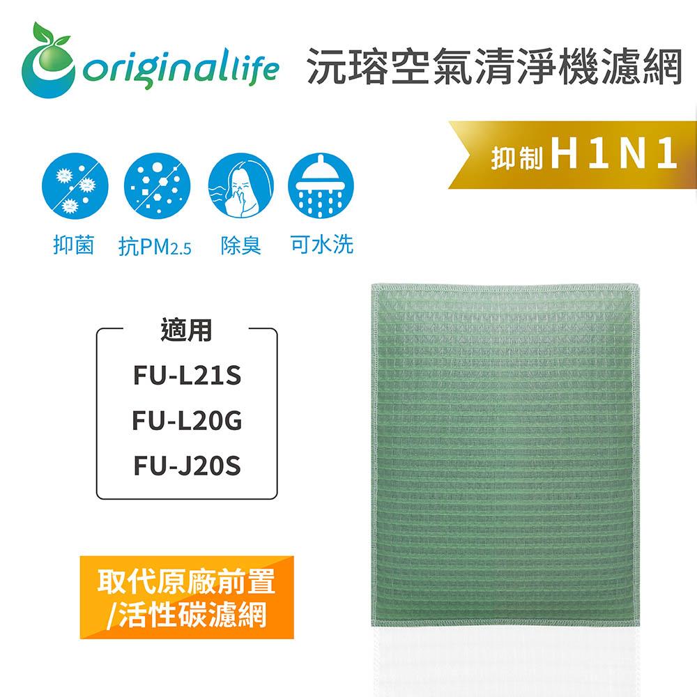 Original Life沅瑢 適用SHARP FU-L21S、FU-L20G、FU-J20S 可水洗 空氣清淨機濾網-細節圖4
