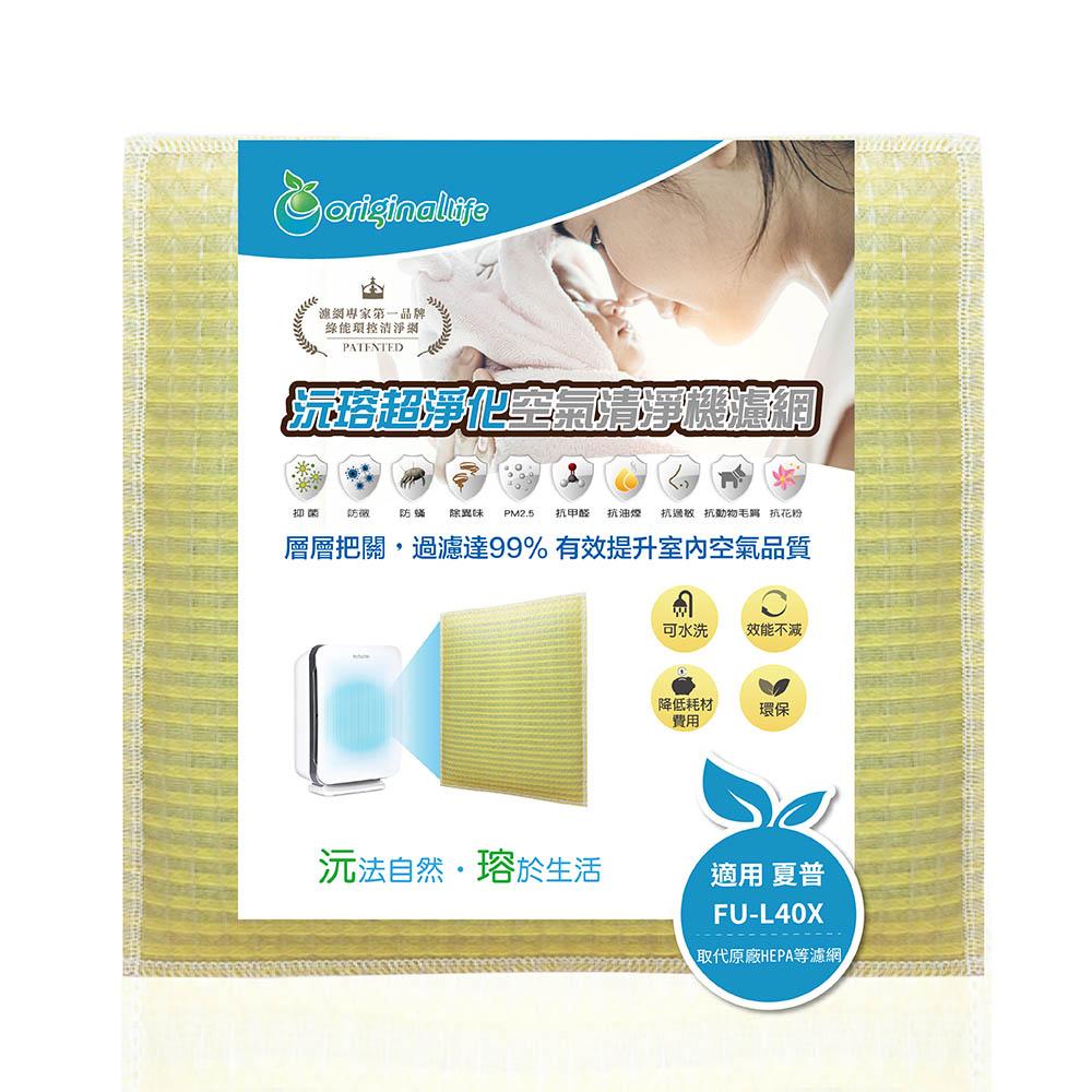 Original Life沅瑢 適用SHARP：FU-L40X、FU-M40CX、FU-433CX 空氣清淨機濾網-細節圖2