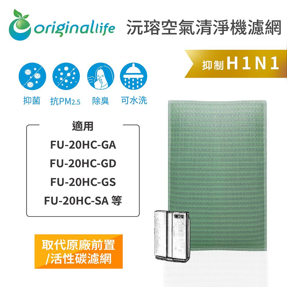 Original Life沅瑢 適用SHARP：FU-20HC-GA、FU-20HC-GD 長效可水洗 空氣清淨機濾網-細節圖3