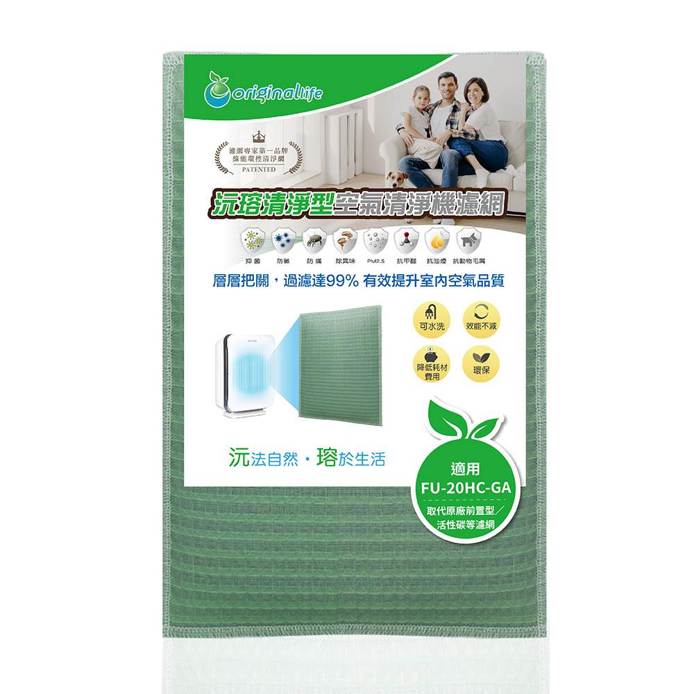 Original Life沅瑢 適用SHARP：FU-20HC-GA、FU-20HC-GD 長效可水洗 空氣清淨機濾網-細節圖4