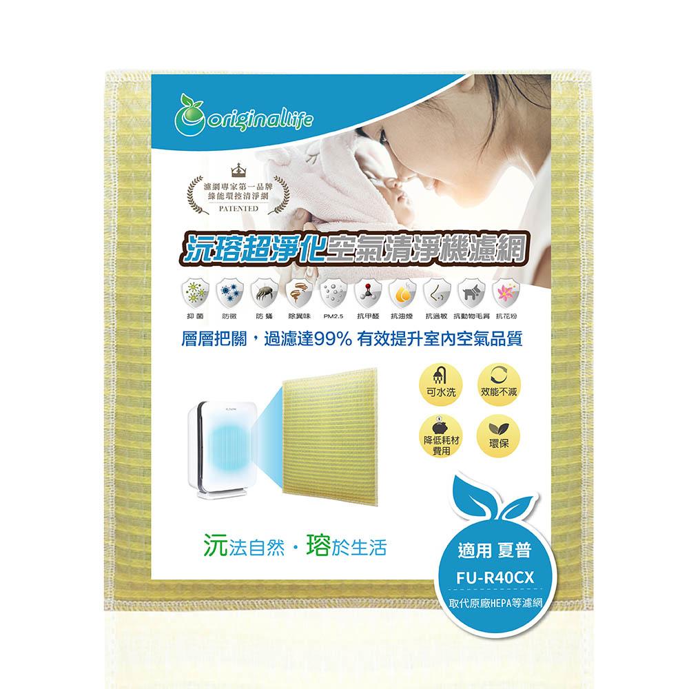 Original Life沅瑢 適用SHARP：FU-R40CX 長效可水洗/取代原廠活性碳/HEPA 空氣清淨機濾網-細節圖2