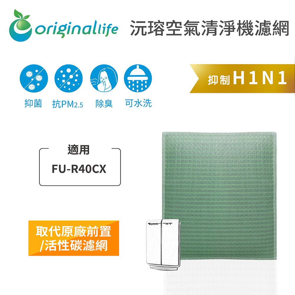 Original Life沅瑢 適用SHARP：FU-R40CX 長效可水洗/取代原廠活性碳/HEPA 空氣清淨機濾網-細節圖3