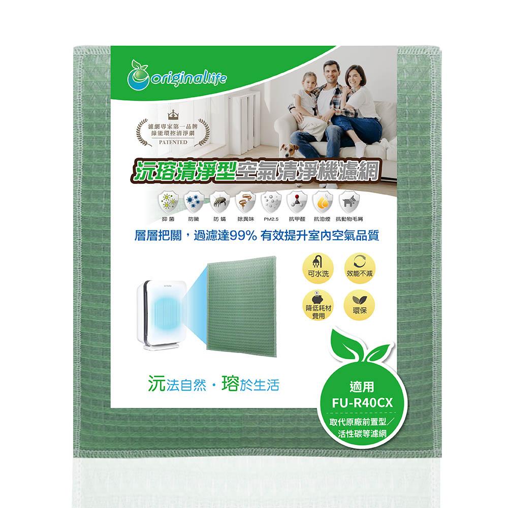 Original Life沅瑢 適用SHARP：FU-R40CX 長效可水洗/取代原廠活性碳/HEPA 空氣清淨機濾網-細節圖4