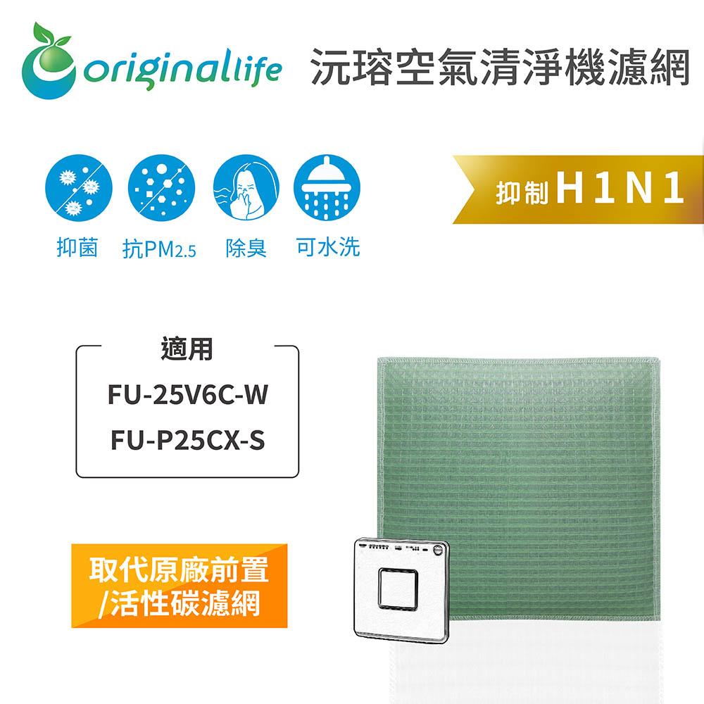 Original Life沅瑢 適用SHARP：FU-25V6C-W、FU-P25CX-S 長效可水洗 空氣清淨機濾網-細節圖3