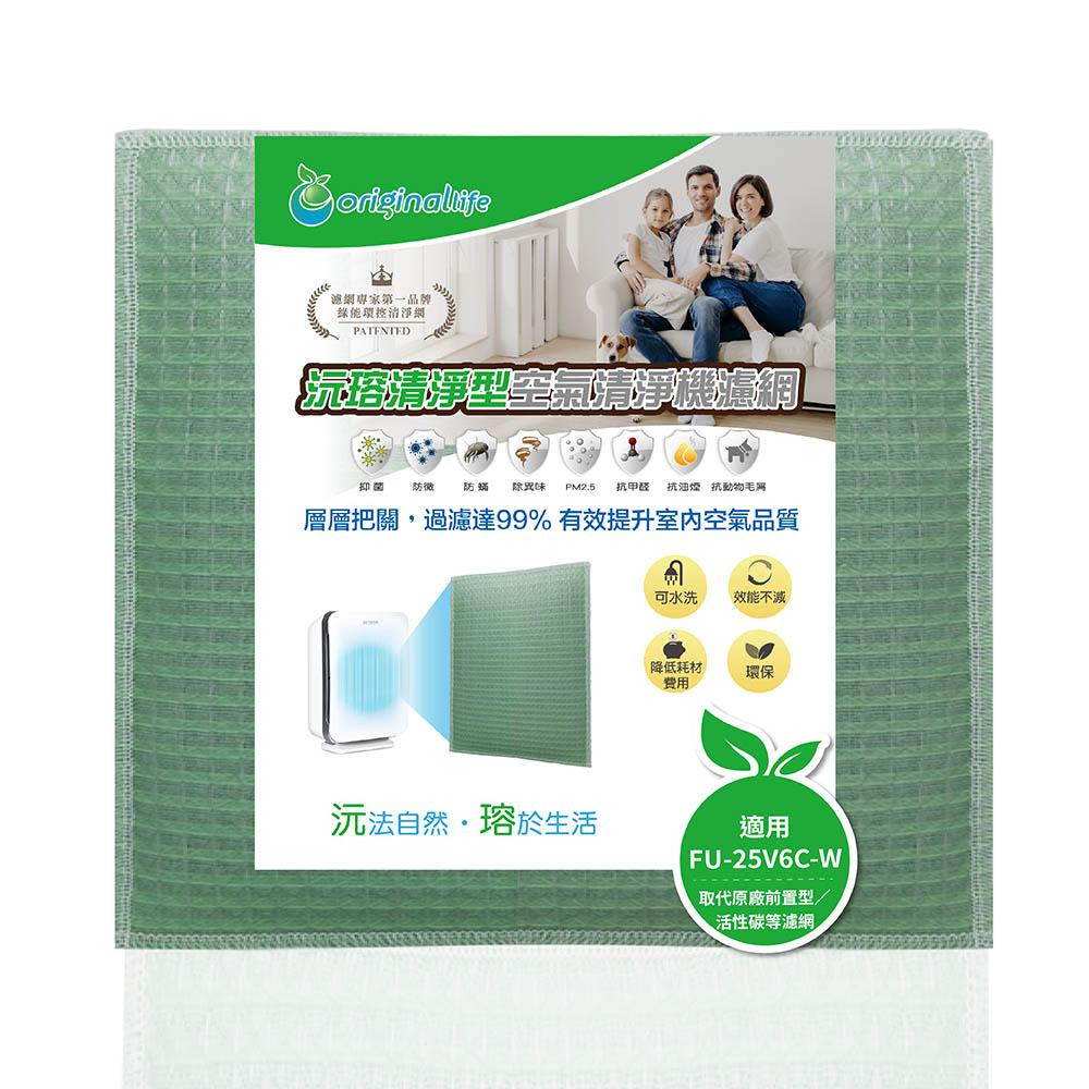 Original Life沅瑢 適用SHARP：FU-25V6C-W、FU-P25CX-S 長效可水洗 空氣清淨機濾網-細節圖4