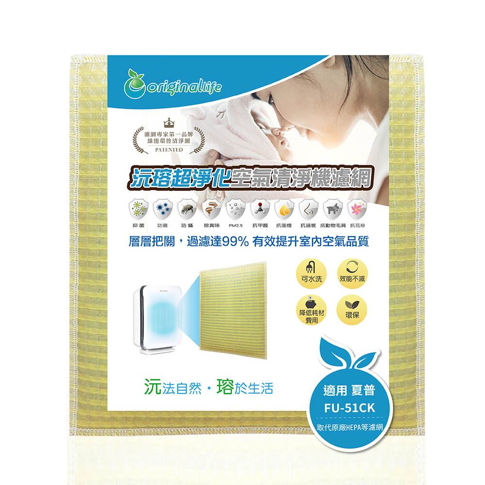 Original Life沅瑢 適用SHARP FU-51CK、FU-51TB5、FU-53V6C 空氣清淨機濾網-細節圖2