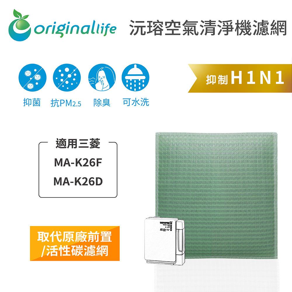 Original Life沅瑢 適用三菱：MA-K26F、MA-K26D 長效可水洗/取代原廠HEPA 空氣清淨機濾網-細節圖3