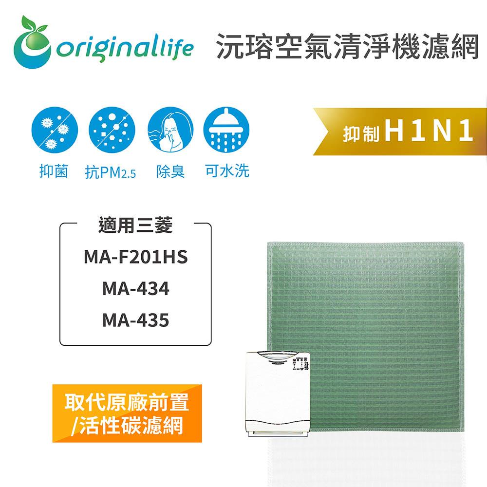 Original Life沅瑢 適用三菱 MA-F201HS、MA-434、MA-435 長效可水洗 空氣清淨機濾網-細節圖3