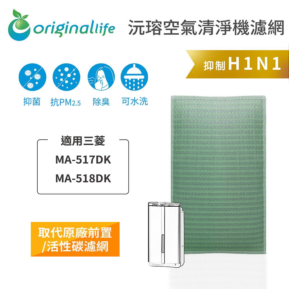 Original Life沅瑢 適用三菱：MA-517DK、MA-518DK 長效可水洗 空氣清淨機濾網-細節圖3