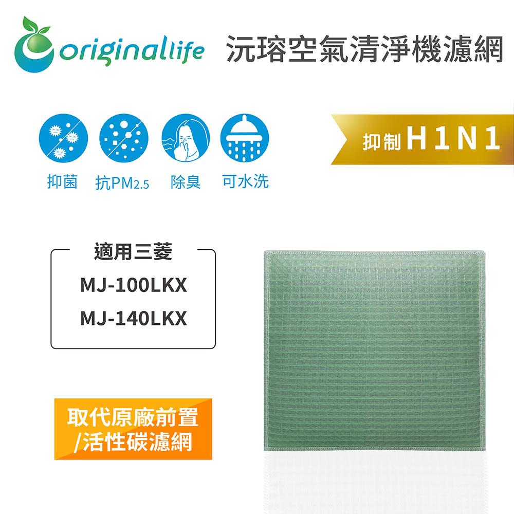 Original Life沅瑢 適用三菱 MJ-100LKX、MJ-140LKX 長效可水洗 空氣清淨機濾網-細節圖3