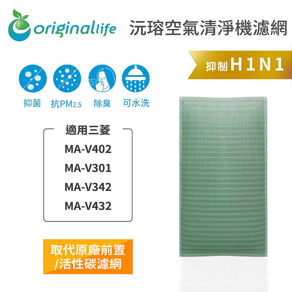 Original Life沅瑢 適用三菱：MA-V402、MA-V301、MA-V342 長效可水洗 空氣清淨機濾網-細節圖3