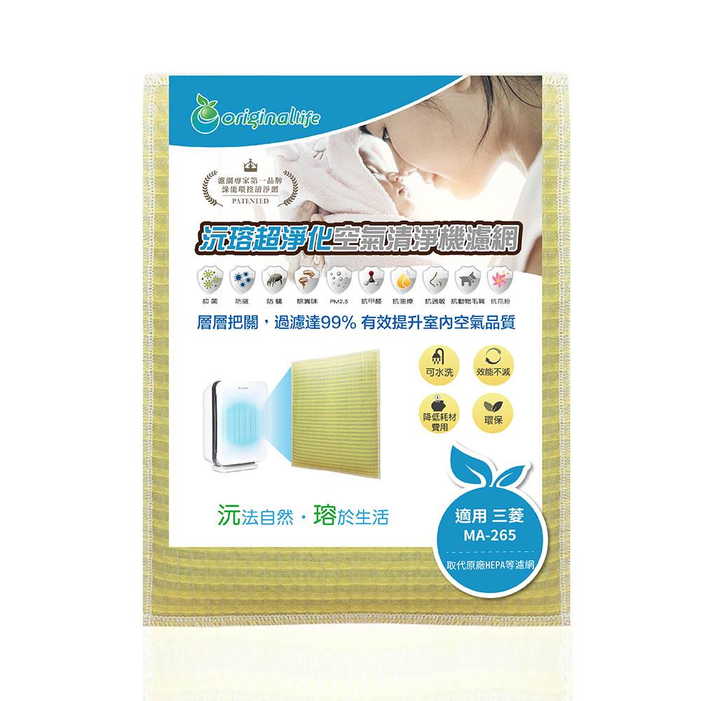 Original Life沅瑢 適用三菱 MA-265、MA-265、MA-266、MA-267 可水洗 空氣清淨機濾網-細節圖2