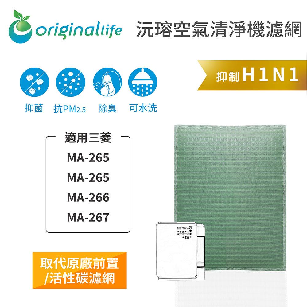 Original Life沅瑢 適用三菱 MA-265、MA-265、MA-266、MA-267 可水洗 空氣清淨機濾網-細節圖3