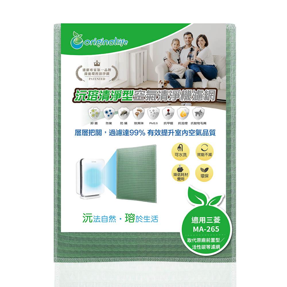Original Life沅瑢 適用三菱 MA-265、MA-265、MA-266、MA-267 可水洗 空氣清淨機濾網-細節圖4