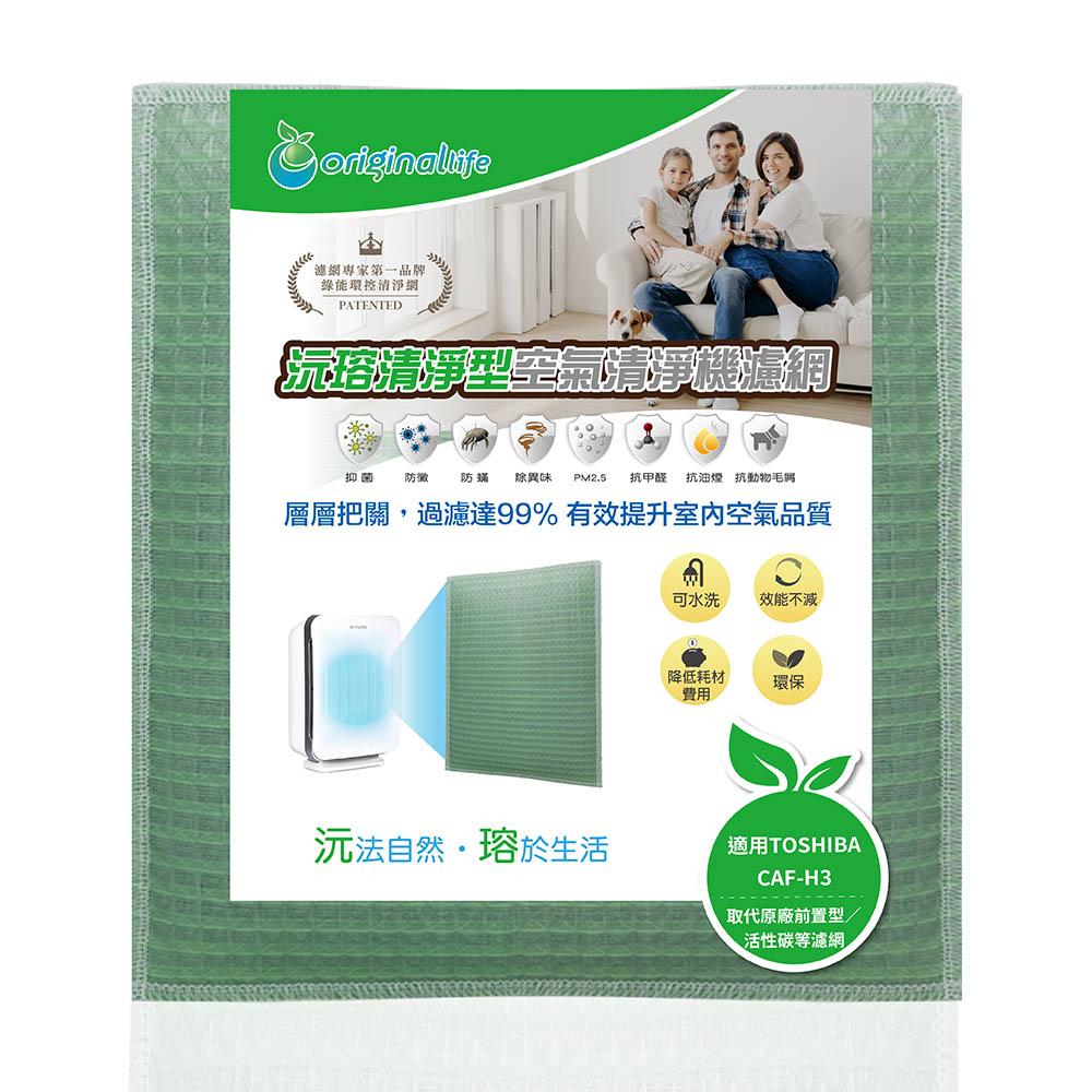 Original Life沅瑢 適用TOSHIBA：CAF-H3 長效可水洗/取代原廠活性碳 空氣清淨機濾網-細節圖2