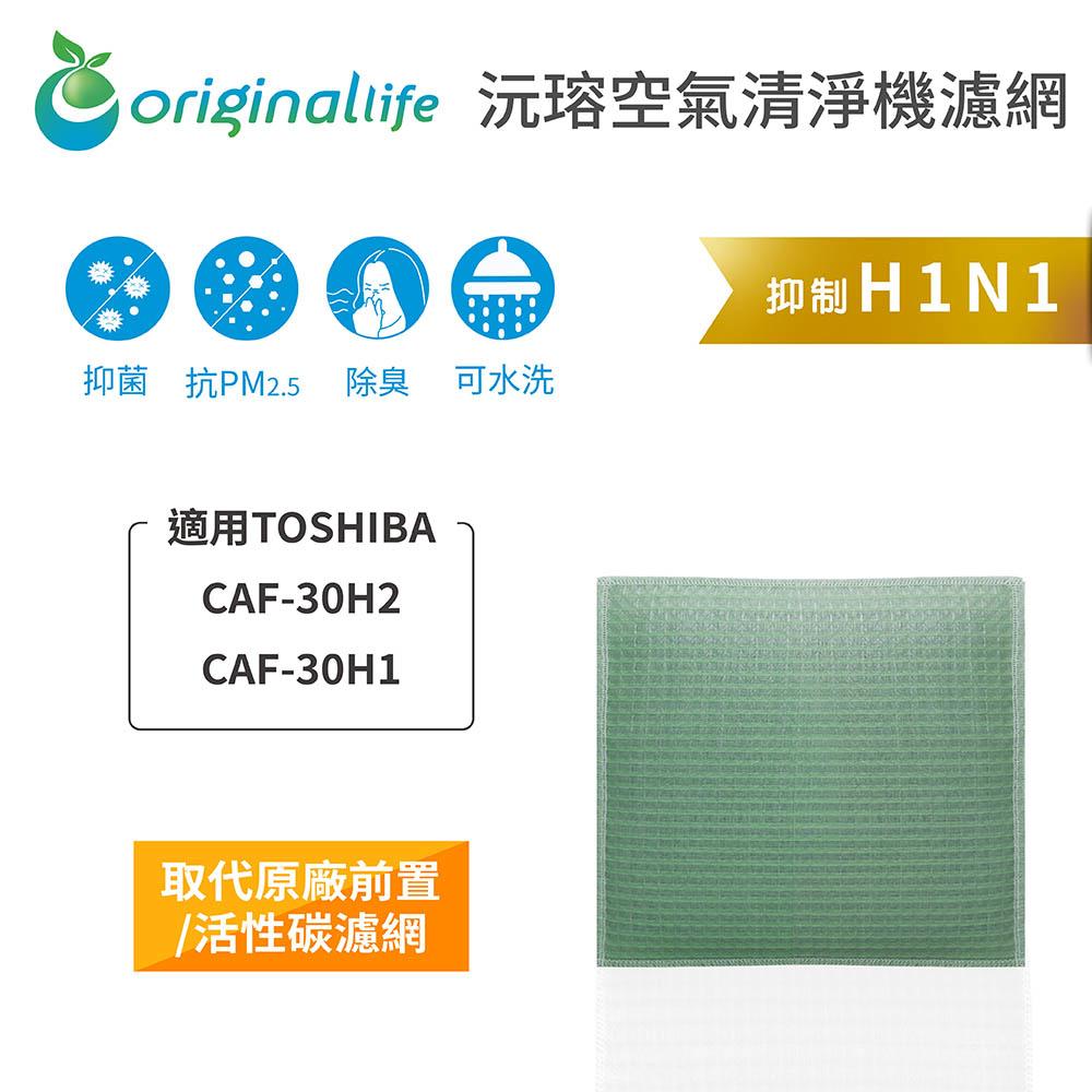 Original Life沅瑢 適用TOSHIBA：CAF-30H2、CAF-30H1 長效可水洗 空氣清淨機濾網-細節圖3