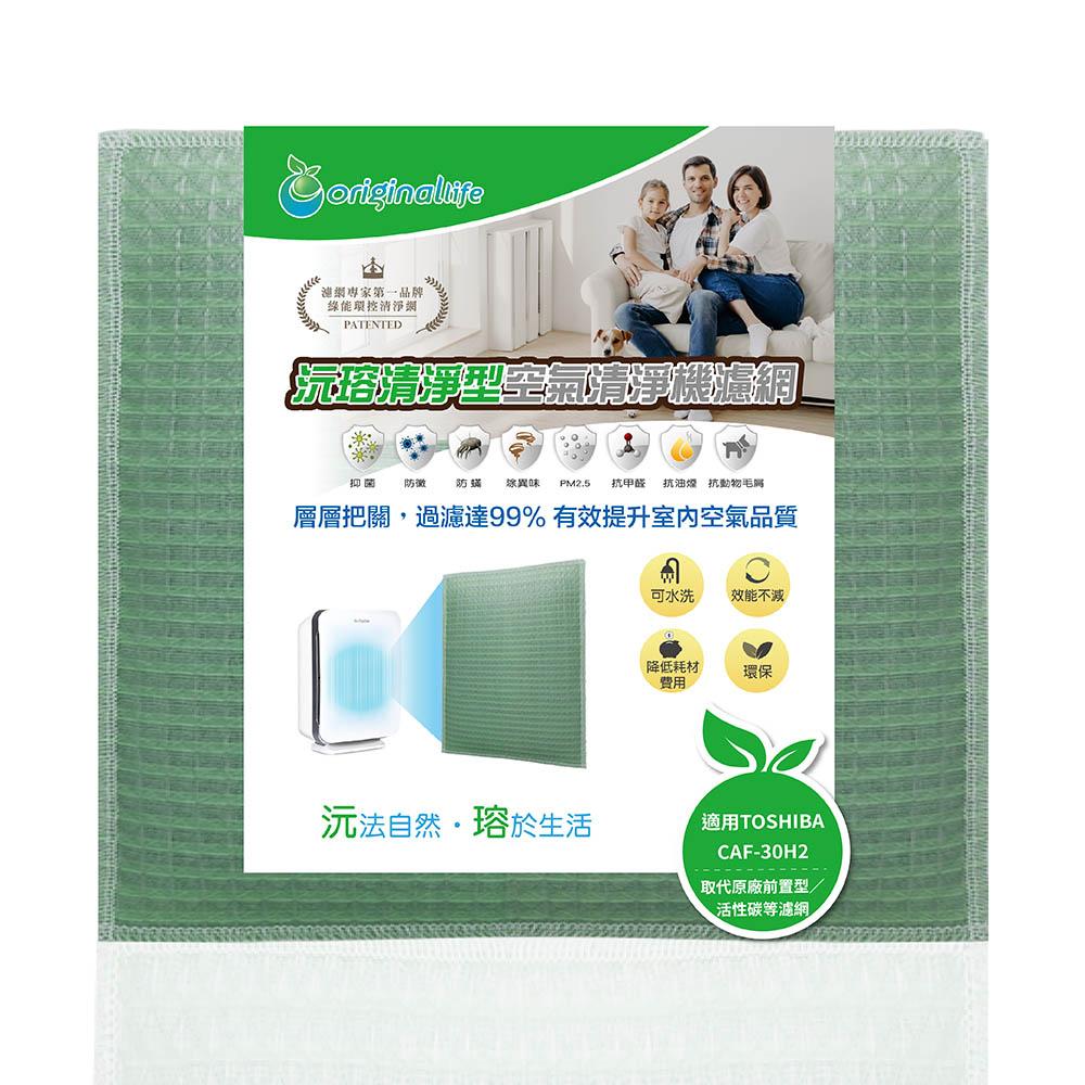 Original Life沅瑢 適用TOSHIBA：CAF-30H2、CAF-30H1 長效可水洗 空氣清淨機濾網-細節圖4