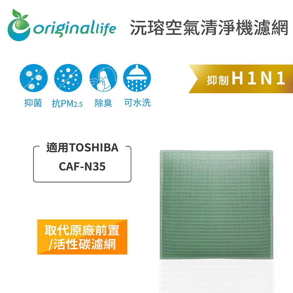【Original Life沅瑢】適用TOSHIBA：CAF-N35 長效可水洗/取代原廠活性碳 空氣清淨機濾網-細節圖3